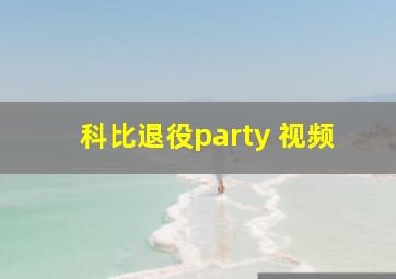 科比退役party 视频